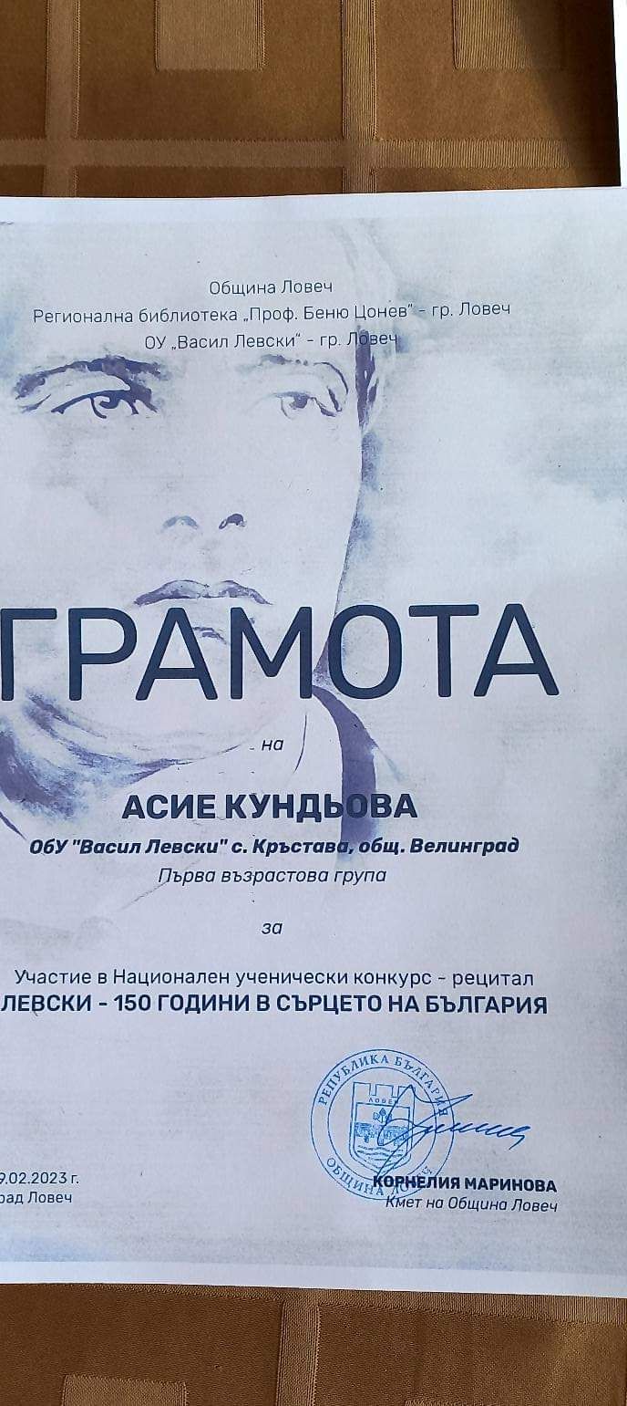 Наградени деца от конкурс " Левски - 150 години в сърцето на България" - ОУ Васил Левски - Кръстава